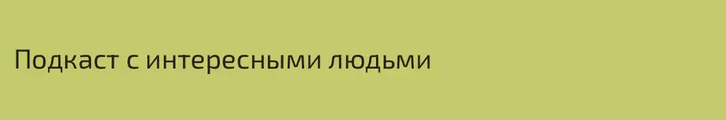Подкаст с интересными людьми